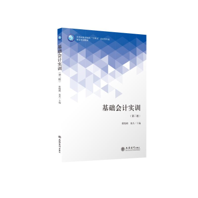 醉染图书(教)基础会计实训(第二版)(原5787)9787542968951