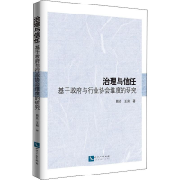 醉染图书治理与信任 基于与行业协会维度的研究9787513064385