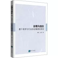 醉染图书治理与信任 基于与行业协会维度的研究9787513064385