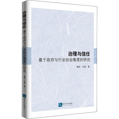 醉染图书治理与信任 基于与行业协会维度的研究9787513064385