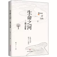 醉染图书生命之河——羽弓诗集9787541154652