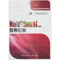 醉染图书营养配餐(高等职业教育项目课程教材)9787501993956