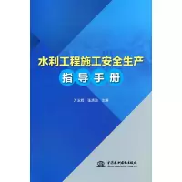 醉染图书水利工程施工安全生产指导手册9787517097365