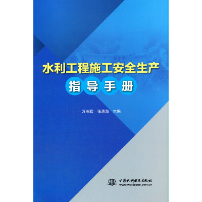 醉染图书水利工程施工安全生产指导手册9787517097365