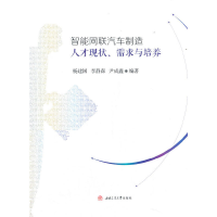 醉染图书智能网联汽车制造人才现状、需求与培养9787564379100