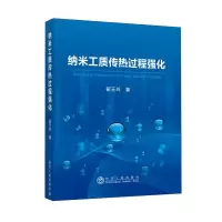 醉染图书纳米工质传热过程强化9787502487430