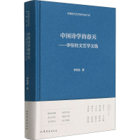 醉染图书中国诗学的春天——李衍柱文艺学文选9787532960385