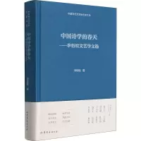 醉染图书中国诗学的春天——李衍柱文艺学文选9787532960385
