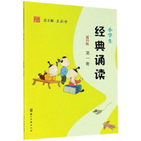 醉染图书小学生经典诵读 册 通用版9787554015377