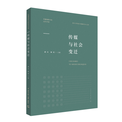 醉染图书传媒与社会变迁9787565728969