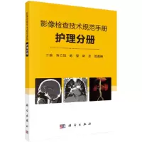 醉染图书影像检查技术规范手册——护理分册9787030687517