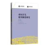 醉染图书商标在先使用制度研究/上海社会科学院学者9787208170100