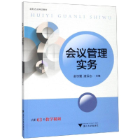醉染图书会议管理实务/赵志强9787308192873