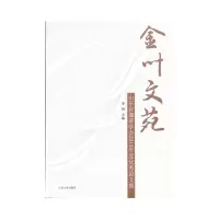 醉染图书金叶文苑(山东省学会2019年度集)9787560769134