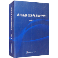 醉染图书水污染责任法与损害评估9787811217148