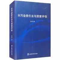 醉染图书水污染责任法与损害评估9787811217148
