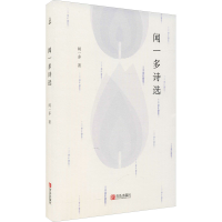 醉染图书闻一多诗选9787555292883