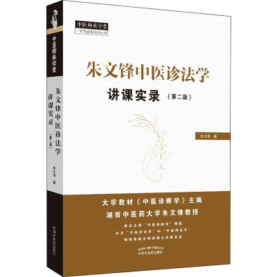 醉染图书朱文锋中医诊法学讲课实录(第2版)9787513256315