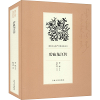 醉染图书碧血龙江传9787206169137