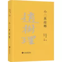 醉染图书小二黑结婚9787514510