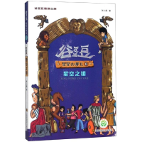 醉染图书星空之钥/谷豆豆星源之旅.星星去哪儿69787558047664
