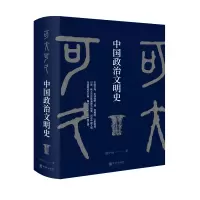 醉染图书可大可久:中国政治文明史9787516917954