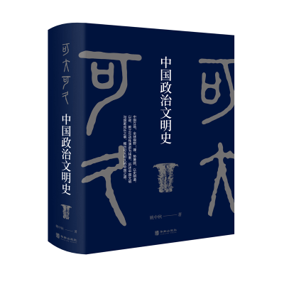 醉染图书可大可久:中国政治文明史9787516917954