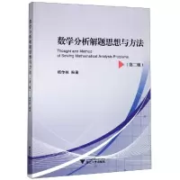 醉染图书数学分析解题思想与方法(第2版)/杨传林9787308193085