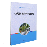 醉染图书幼儿园教育环境创设/沈建洲9787309103557