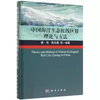 醉染图书中国海洋生态红线区划理论与方法9787030586650