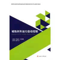 醉染图书城轨列车运行自动控制9787564380755