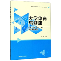 醉染图书大学体育与健康/李伟9787305225048