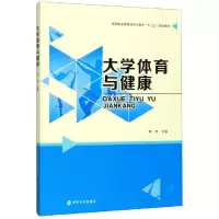 醉染图书大学体育与健康/李伟9787305225048