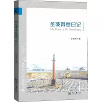 醉染图书圣彼得堡日记9787306071170