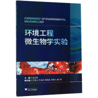 醉染图书环境工程微生物学实验/边才苗9787308193597