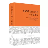 醉染图书卡耐基写给女人的一生幸福忠告9787511338716