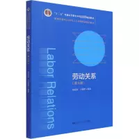 醉染图书劳动关系(第5版)9787300292069