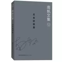 醉染图书无名的能量/南帆文集129787533484781