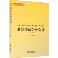 醉染图书商品流通企业会计(2版)9787542969286