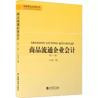 醉染图书商品流通企业会计(2版)9787542969286