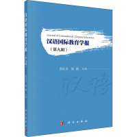 醉染图书汉语国际教育学报(第9辑)9787030689078