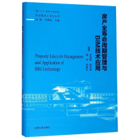 醉染图书房产全寿命周期管理与BIM技术应用9787564182021