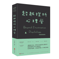 醉染图书挫折心理学9787550212275