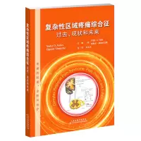 醉染图书复杂区域疼痛综合征:过去.现状和未来9787543339613