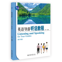 醉染图书英语导游听说教程(第四版)9787301319734