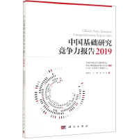 醉染图书中国基础研究竞争力报告20199787030621764