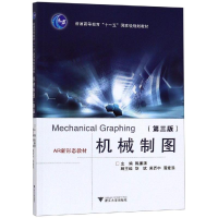 醉染图书机械制图(第3版)/陈廉清9787308194693