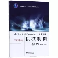 醉染图书机械制图(第3版)/陈廉清9787308194693