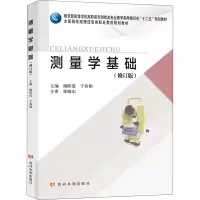 醉染图书测量学基础(修订版)9787550930742
