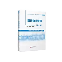 醉染图书现代物流管理(第3版)9787504773593